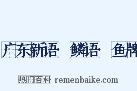 广东新语·鳞语·鱼牌是什么意思的图片